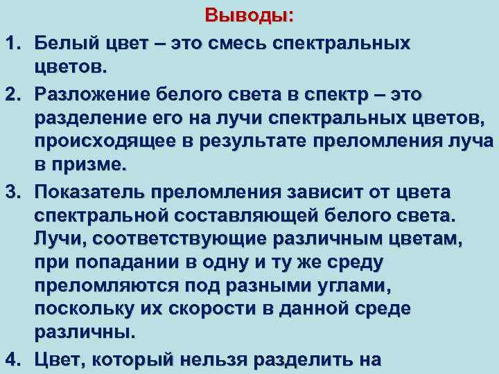1. 2. 3. 4. Выводы: Белый цвет – это смесь спектральных цветов. Разложение белого