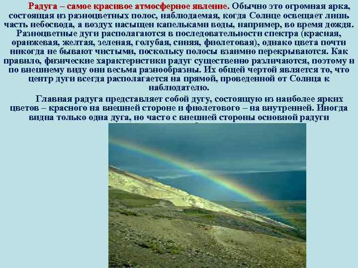 Радуга – самое красивое атмосферное явление. Обычно это огромная арка, состоящая из разноцветных полос,