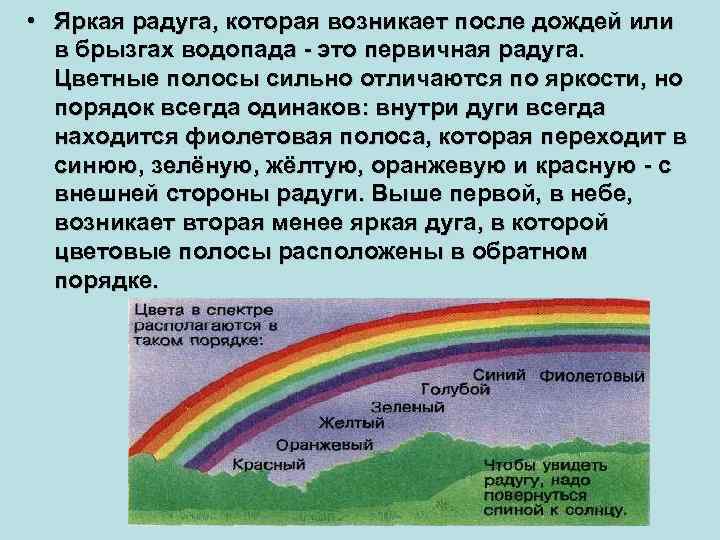  • Яркая радуга, которая возникает после дождей или в брызгах водопада - это
