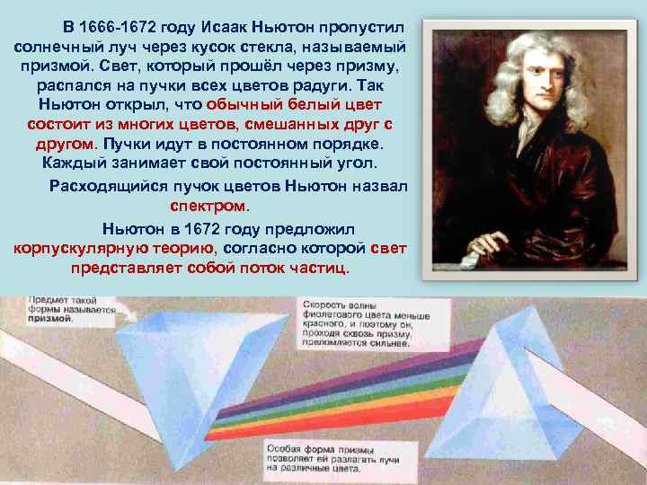 Ньютон свет. Исаак Ньютон преломление света. Исаак Ньютон 1666 год. 1666 Исаак Ньютон дисперсия света. Исаак Ньютон цвет Призмы.