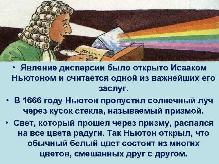  • Явление дисперсии было открыто Исааком Ньютоном и считается одной из важнейших его