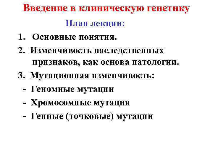 Введение в клиническую генетику 1. 2. 3. - План лекции: Основные понятия. Изменчивость наследственных