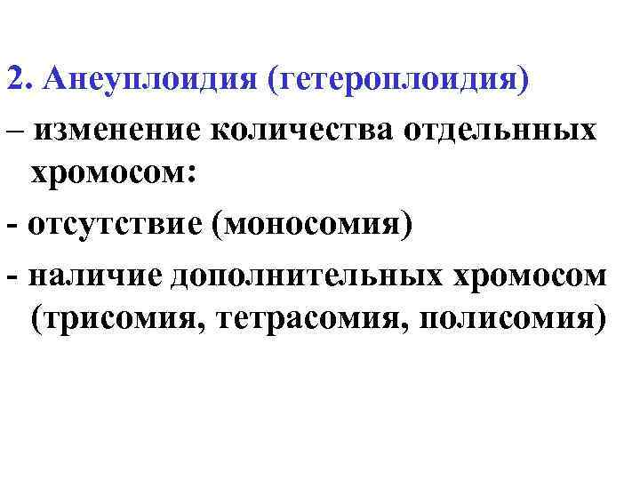 Анеуплоидия по аутосомам. Гетероплоидия анеуплоидия. Гетероплоидия моносомия. Тип гетероплоидии. Анеуплоидия. Типы анеуплоидов.