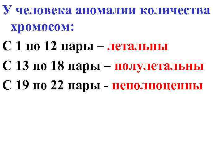 У человека аномалии количества хромосом: С 1 по 12 пары – летальны С 13