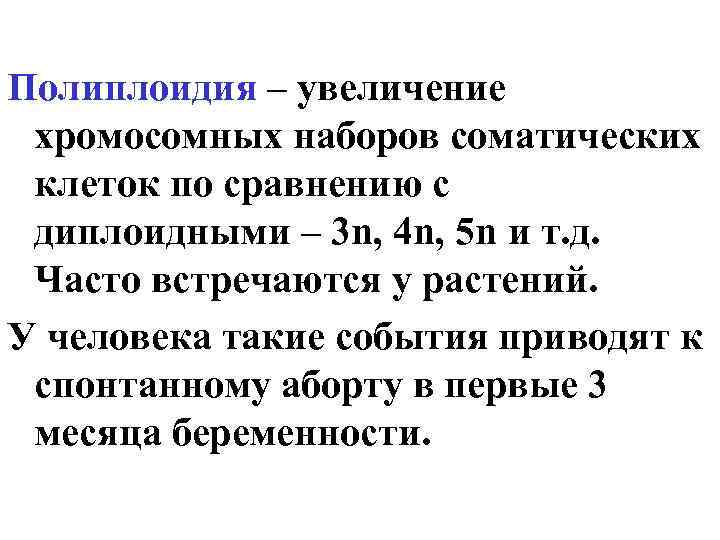 Полиплоидия – увеличение хромосомных наборов соматических клеток по сравнению с диплоидными – 3 n,