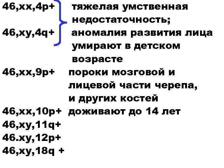46, хх, 4 р+ тяжелая умственная недостаточность; 46, ху, 4 q+ аномалия развития лица