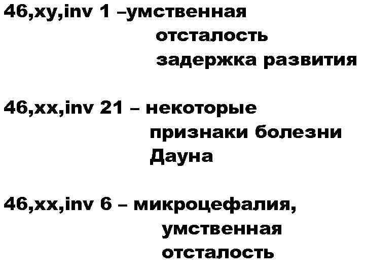 46, ху, inv 1 –умственная отсталость задержка развития 46, хх, inv 21 – некоторые