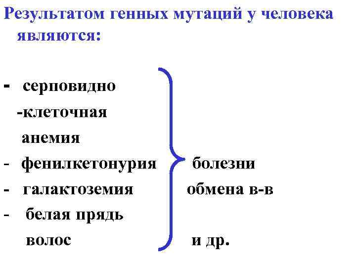 Результатом генных мутаций у человека являются: - серповидно -клеточная анемия - фенилкетонурия - галактоземия