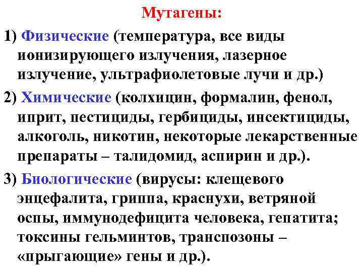 Мутагены: 1) Физические (температура, все виды ионизирующего излучения, лазерное излучение, ультрафиолетовые лучи и др.