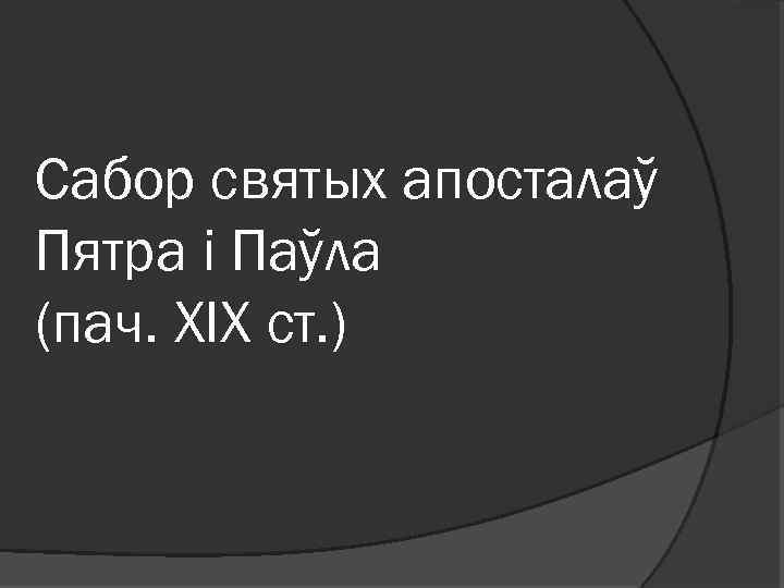 Сабор святых апосталаў Пятра і Паўла (пач. XIX ст. ) 