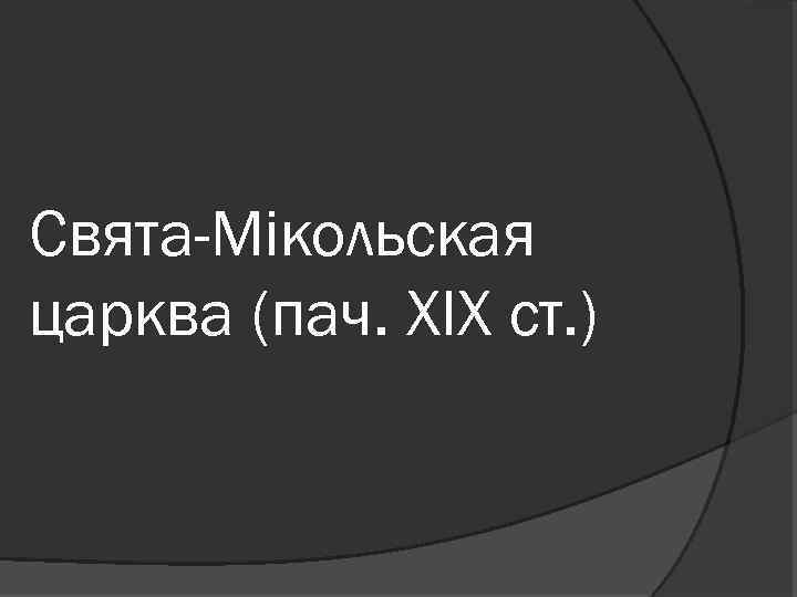 Свята-Мікольская царква (пач. XIX ст. ) 