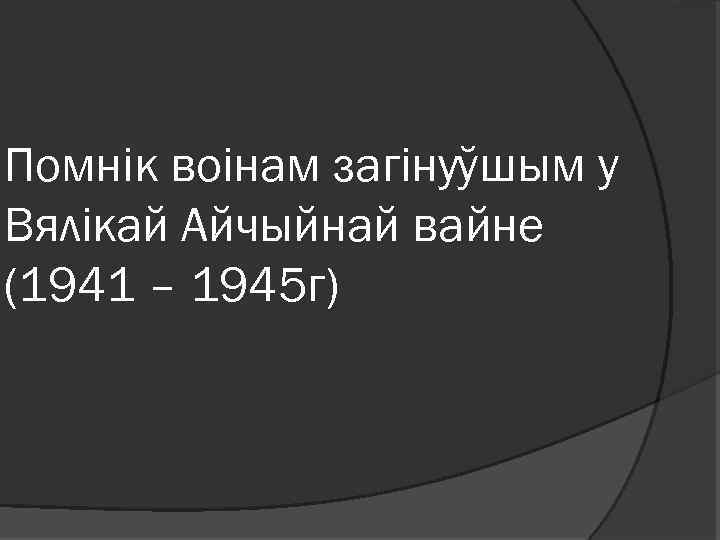 Помнік воінам загінуўшым у Вялікай Айчыйнай вайне (1941 – 1945 г) 