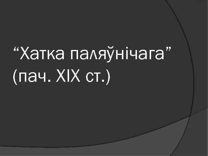 У чэрвені каласуе жыта схема сказа