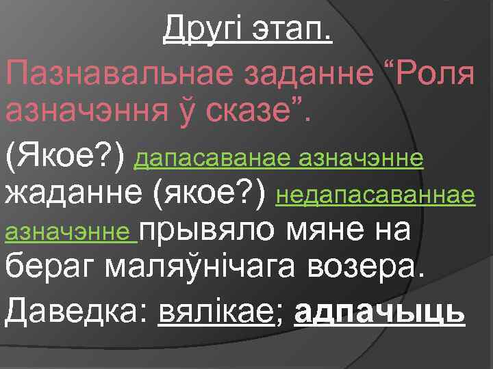 Другі этап. Пазнавальнае заданне “Роля азначэння ў сказе”. (Якое? ) дапасаванае азначэнне жаданне (якое?