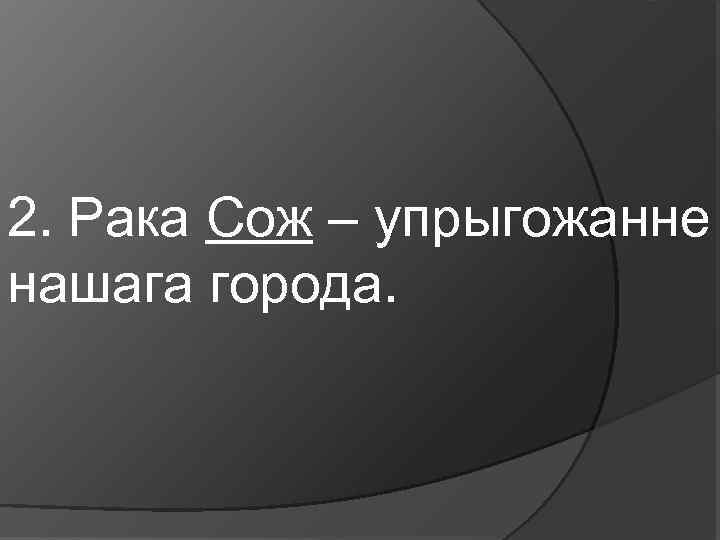 2. Рака Сож – упрыгожанне нашага города. 