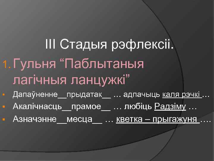 III Стадыя рэфлексіі. 1. Гульня “Паблытаныя лагічныя ланцужкі” § Дапаўненне__прыдатак__ … адпачыць каля рэчкі