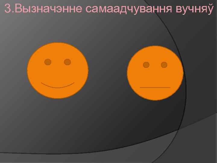 3. Вызначэнне самаадчування вучняў 