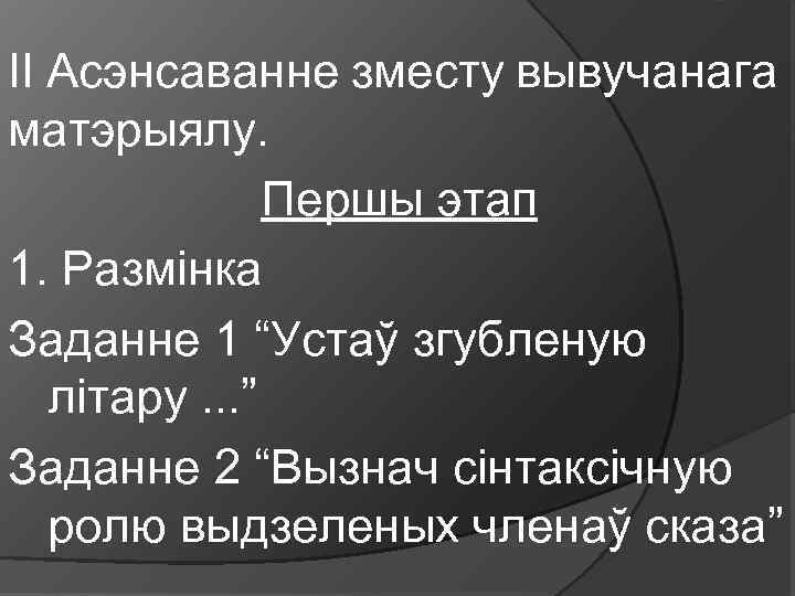 II Асэнсаванне зместу вывучанага матэрыялу. Першы этап 1. Размінка Заданне 1 “Устаў згубленую літару.