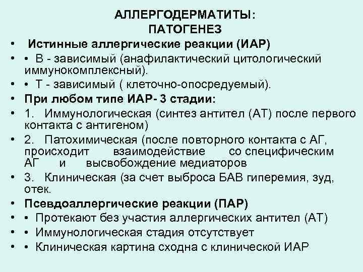  • • • АЛЛЕРГОДЕРМАТИТЫ: ПАТОГЕНЕЗ Истинные аллергические реакции (ИАР) • В - зависимый