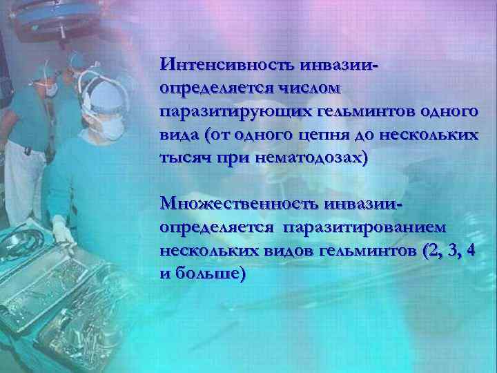 Интенсивность инвазииопределяется числом паразитирующих гельминтов одного вида (от одного цепня до нескольких тысяч при