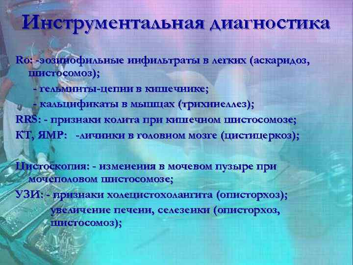 Инструментальная диагностика Ro: -эозинофильные инфильтраты в легких (аскаридоз, шистосомоз); - гельминты-цепни в кишечнике; -