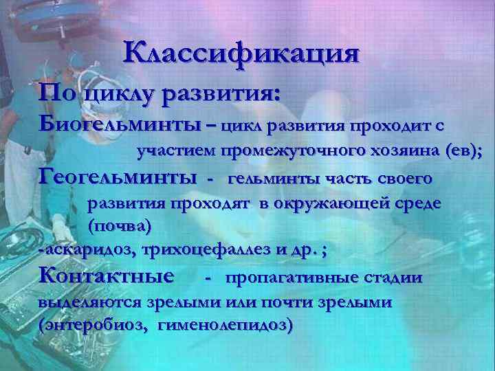 Классификация По циклу развития: Биогельминты – цикл развития проходит с участием промежуточного хозяина (ев);