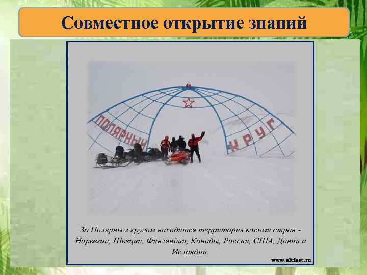 Совместное открытие знаний 