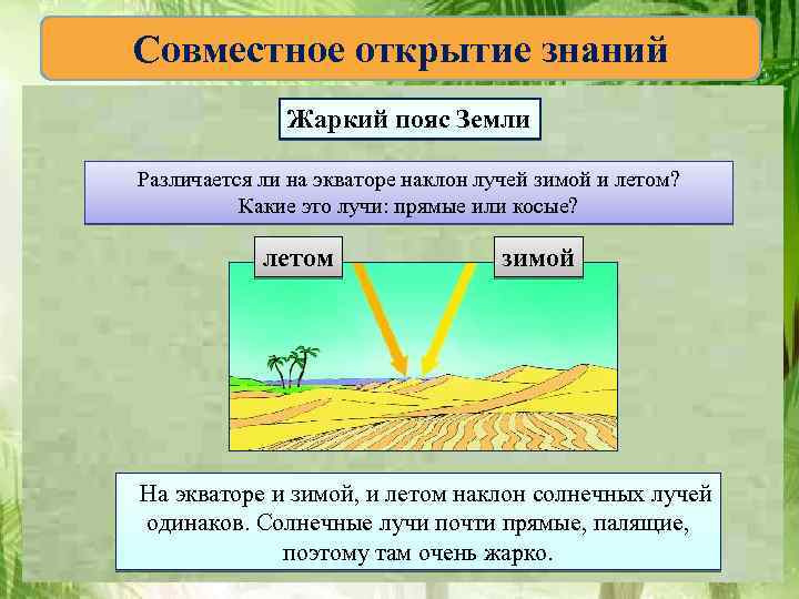 Совместное открытие знаний Жаркий пояс Земли Различается ли на экваторе наклон лучей зимой и