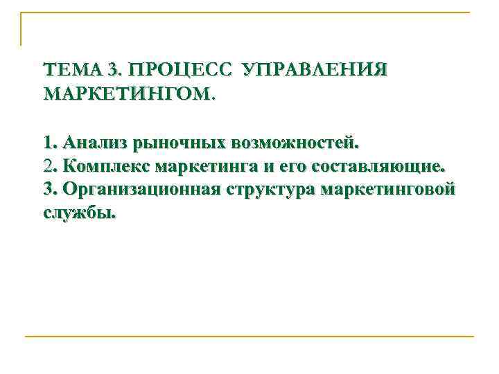 ТЕМА 3. ПРОЦЕСС УПРАВЛЕНИЯ МАРКЕТИНГОМ. 1. Анализ рыночных возможностей. 2. Комплекс маркетинга и его