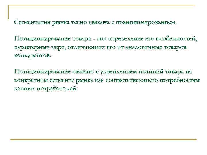 Сегментация рынка тесно связана с позиционированием. Позиционирование товара - это определение его особенностей, характерных