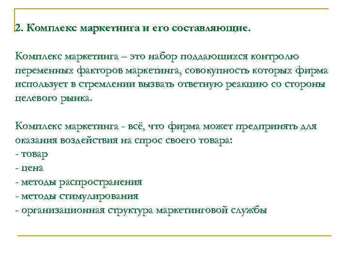 2. Комплекс маркетинга и его составляющие. Комплекс маркетинга – это набор поддающихся контролю переменных