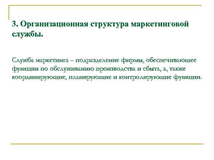 3. Организационная структура маркетинговой службы. Служба маркетинга – подразделение фирмы, обеспечивающее функции по обслуживанию