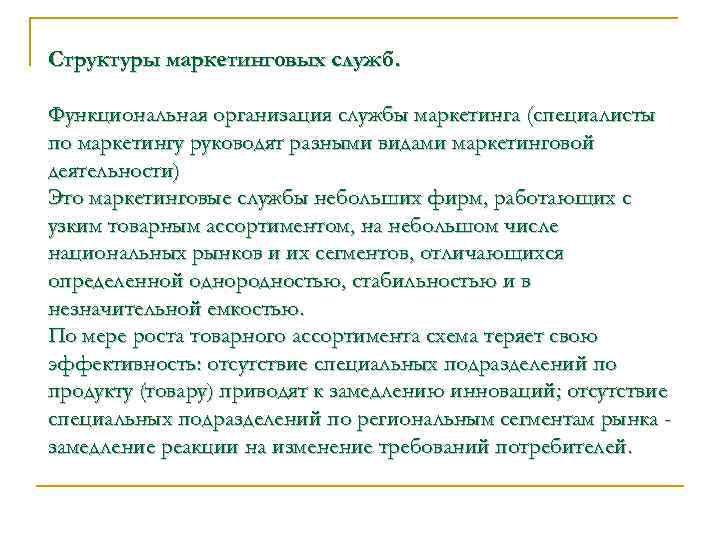 Структуры маркетинговых служб. Функциональная организация службы маркетинга (специалисты по маркетингу руководят разными видами маркетинговой
