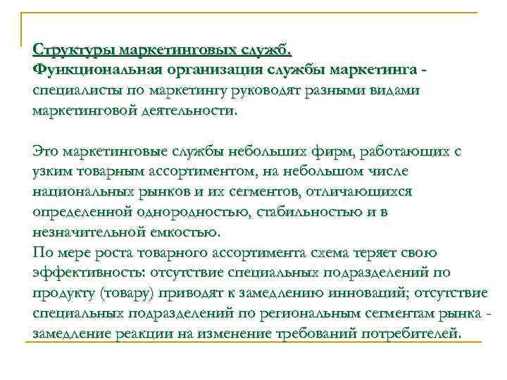 Структуры маркетинговых служб. Функциональная организация службы маркетинга специалисты по маркетингу руководят разными видами маркетинговой