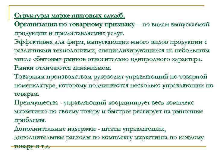 Структуры маркетинговых служб. Организация по товарному признаку – по видам выпускаемой продукции и предоставляемых