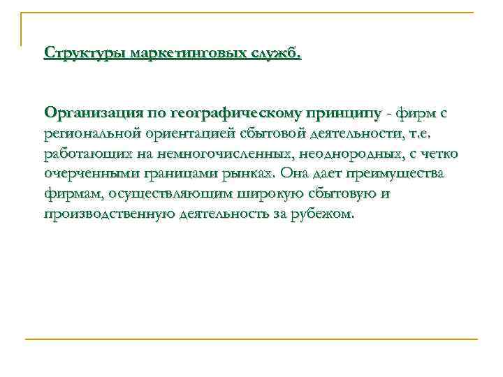 Структуры маркетинговых служб. Организация по географическому принципу - фирм с региональной ориентацией сбытовой деятельности,