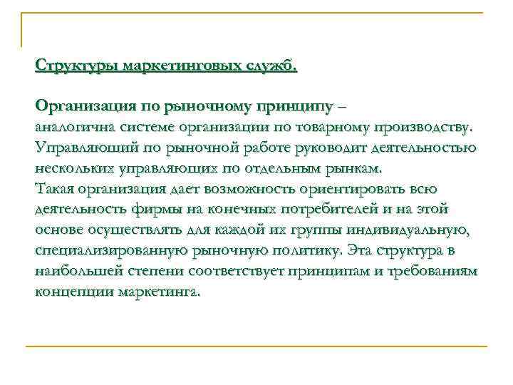 Структуры маркетинговых служб. Организация по рыночному принципу – аналогична системе организации по товарному производству.