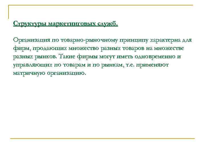 Структуры маркетинговых служб. Организация по товарно-рыночному принципу характерна для фирм, продающих множество разных товаров