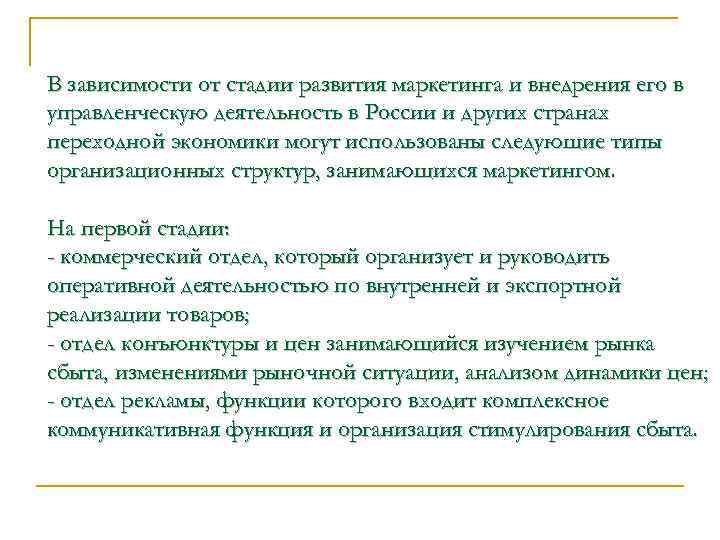 В зависимости от стадии развития маркетинга и внедрения его в управленческую деятельность в России