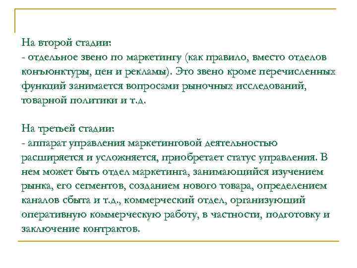 На второй стадии: - отдельное звено по маркетингу (как правило, вместо отделов конъюнктуры, цен