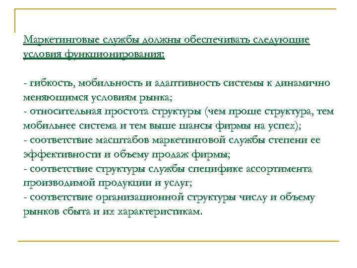Маркетинговые службы должны обеспечивать следующие условия функционирования: - гибкость, мобильность и адаптивность системы к