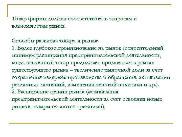 Товар фирмы должен соответствовать запросам и возможностям рынка. Способы развития товара и рынка: 1.