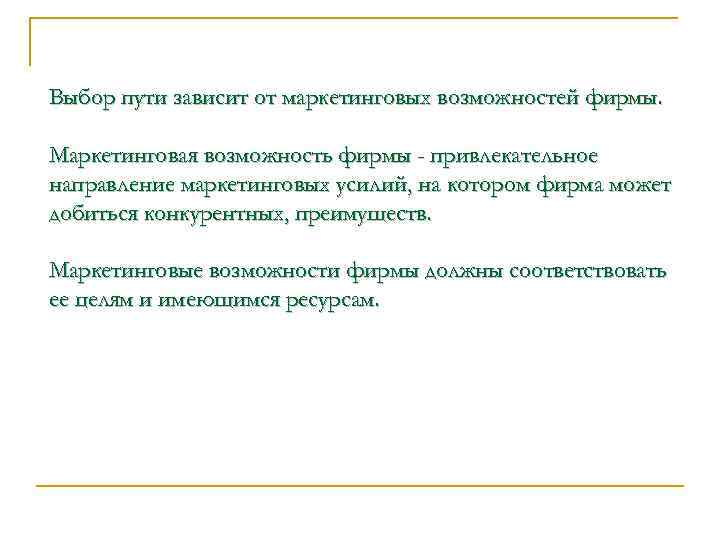 Выбор пути зависит от маркетинговых возможностей фирмы. Маркетинговая возможность фирмы - привлекательное направление маркетинговых