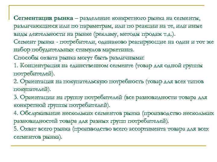 Сегментация рынка – разделение конкретного рынка на сегменты, различающиеся или по параметрам, или по