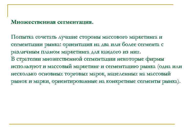 Множественная сегментация. Попытка сочетать лучшие стороны массового маркетинга и сегментации рынка: ориентация на два