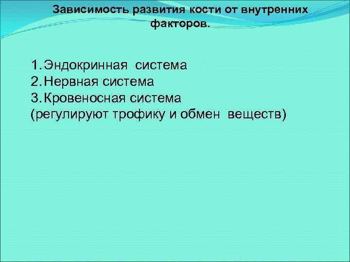 Зависимость развития кости от внутренних факторов. 1. Эндокринная система 2. Нервная система 3. Кровеносная