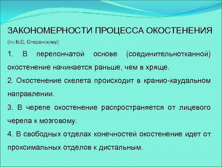 ЗАКОНОМЕРНОСТИ ПРОЦЕССА ОКОСТЕНЕНИЯ (по В. С. Сперанскому) 1. В перепончатой основе (соединительнотканной) окостенение начинается