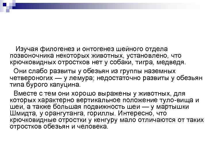 Изучая филогенез и онтогенез шейного отдела позвоночника некоторых животных, установлено, что крючковидных отростков нет