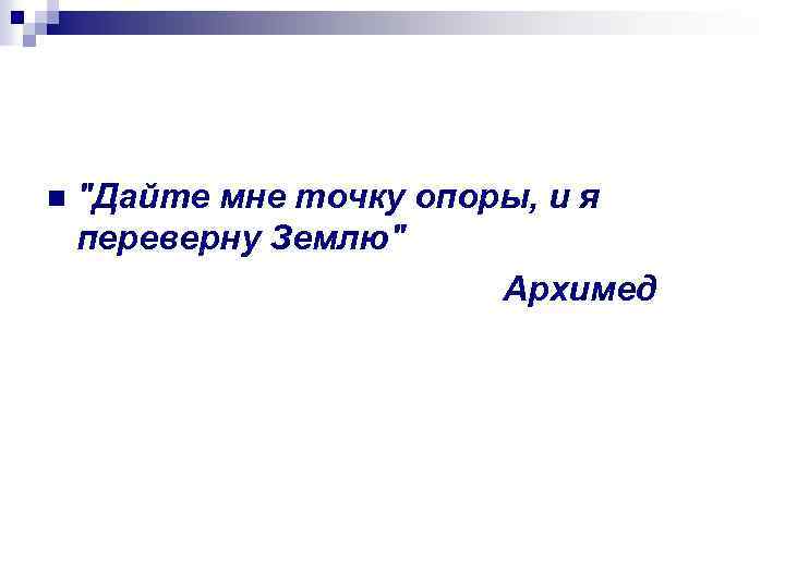  "Дайте мне точку опоры, и я переверну Землю" Архимед 