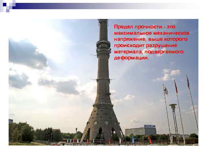 Предел прочности - это максимальное механическое напряжение, выше которого происходит разрушение материала, подвергаемого деформации.